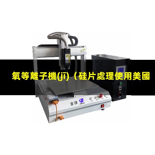氧等離子機(jī)